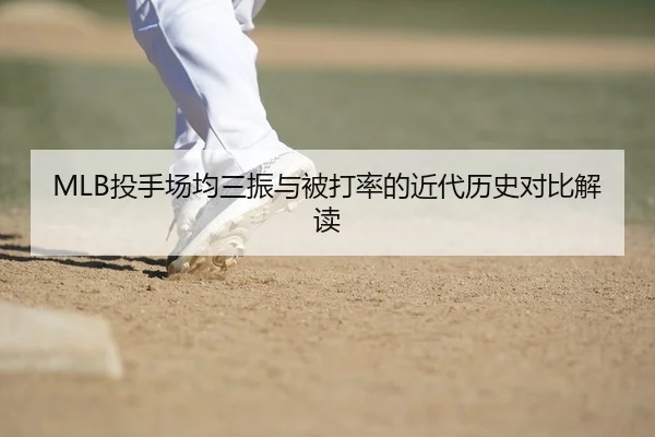 MLB投手场均三振与被打率的近代历史对比解读