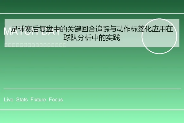 zu-qiu-sai-hou-fu-pan-zhong-de-guan-jian-hui-he-zhui-zong-yu-dong-zuo-biao-qian-hua-ying-yong-zai-qiu-dui-fen-xi-zhong-1-389.jpg