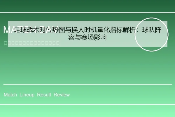 足球战术对位热图与换人时机量化指标解析：球队阵容与赛场影响