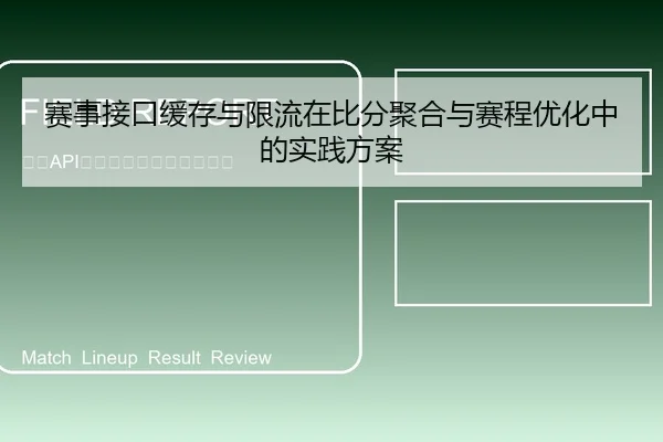 赛事接口缓存与限流在比分聚合与赛程优化中的实践方案