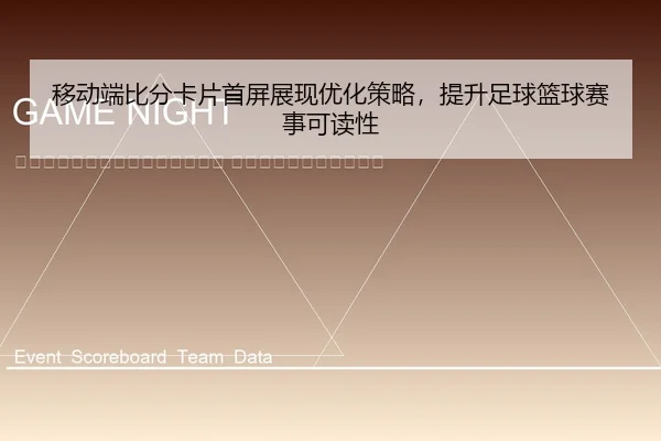 yi-dong-duan-bi-fen-ka-pian-shou-ping-zhan-xian-you-hua-ce-lve-ti-sheng-zu-qiu-lan-qiu-sai-shi-ke-du-xing-2-826.jpg