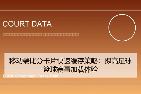 yi-dong-duan-bi-fen-ka-pian-kuai-su-huan-cun-ce-lve-ti-gao-zu-qiu-lan-qiu-sai-shi-jia-zai-ti-yan-2-415.jpg