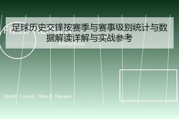 zu-qiu-li-shi-jiao-feng-an-sai-ji-yu-sai-shi-ji-bie-tong-ji-yu-shu-ju-jie-du-xiang-jie-yu-shi-zhan-can-kao-2-603.jpg