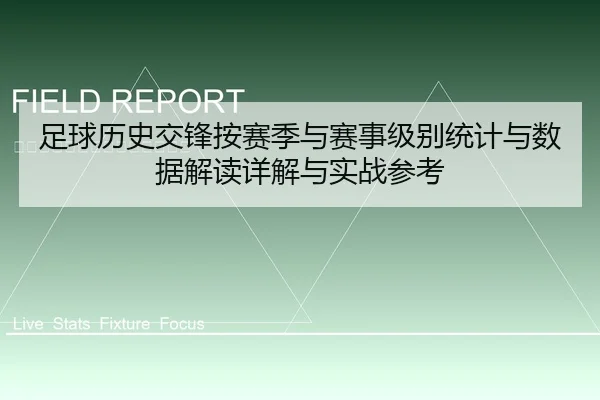 足球历史交锋按赛季与赛事级别统计与数据解读详解与实战参考