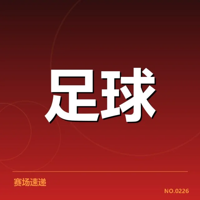 法甲伤病名单：巴黎圣日耳曼阵容稳定成疑