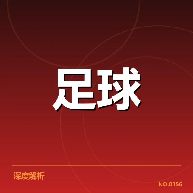 阿森纳裁判争议：裁判判罚公正性质疑