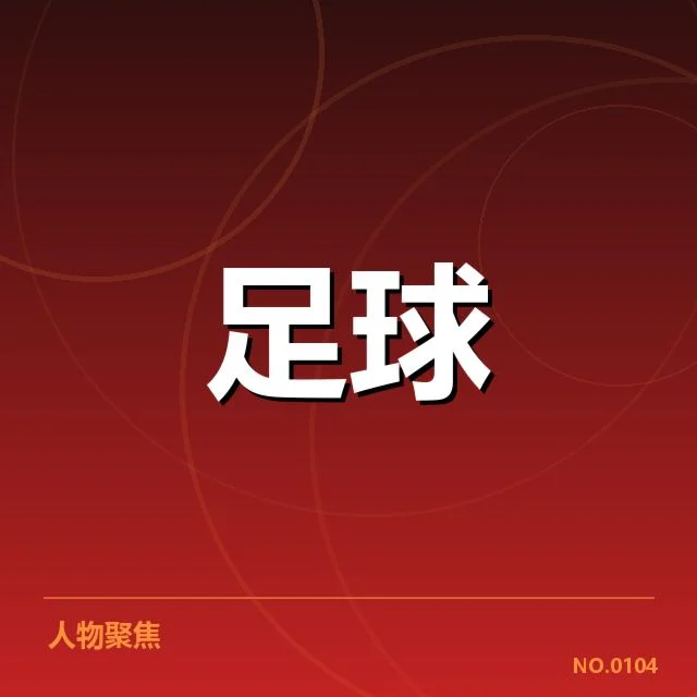 阿森纳近期比赛裁判判罚事实