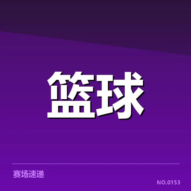 广东宏远当前轮换阵容名单情况