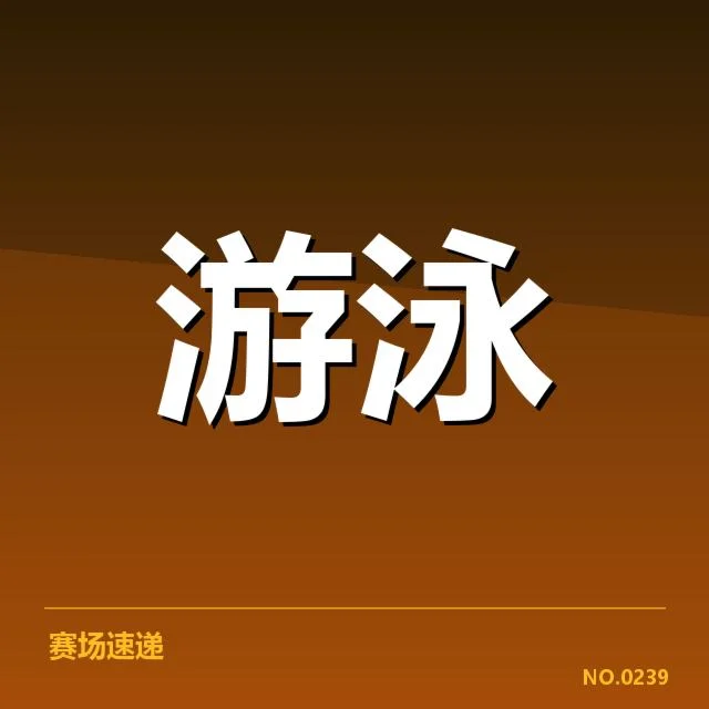 孙杨训练成绩及赛事数据披露