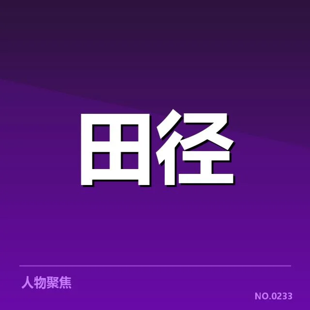 已确认的2026亚运田径比赛项目