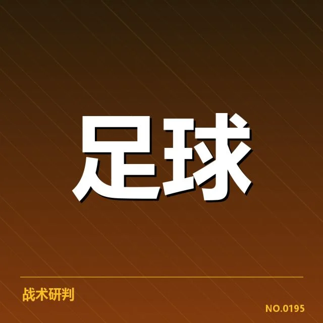 姆巴佩越位争议：VAR判罚标准存疑