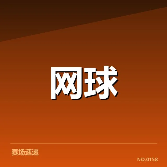 WTA巡回赛赛程：选手参赛安排如何调整